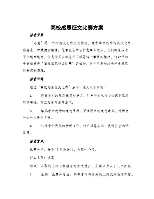 高校感恩征文比赛方案