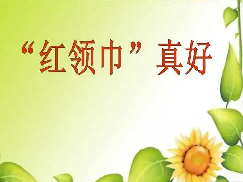 《“红领巾”真好》PPT课件