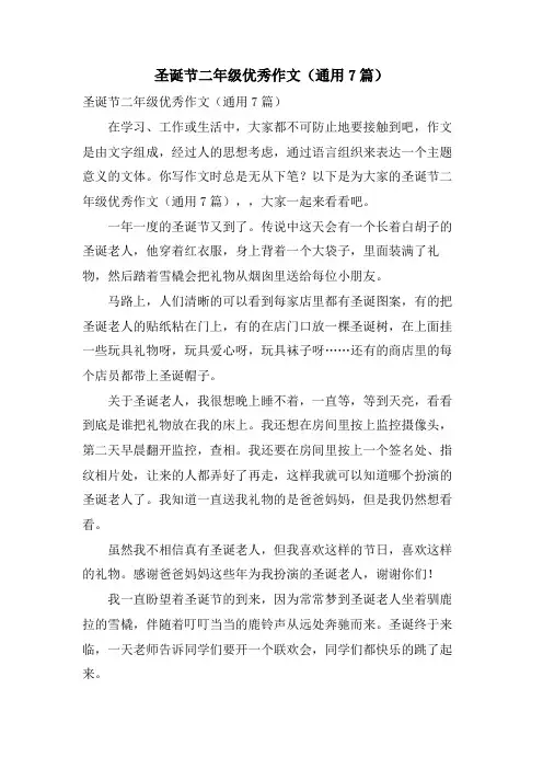 圣诞节二年级优秀作文(通用7篇)
