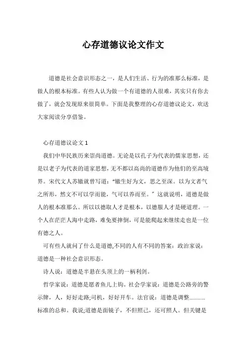 (议论文)心存道德议论文作文