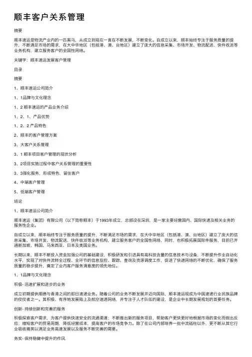 顺丰客户关系管理