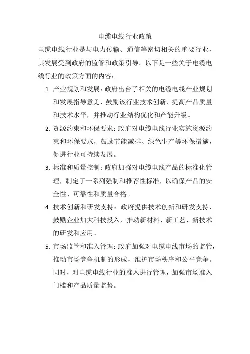 电缆电线行业政策