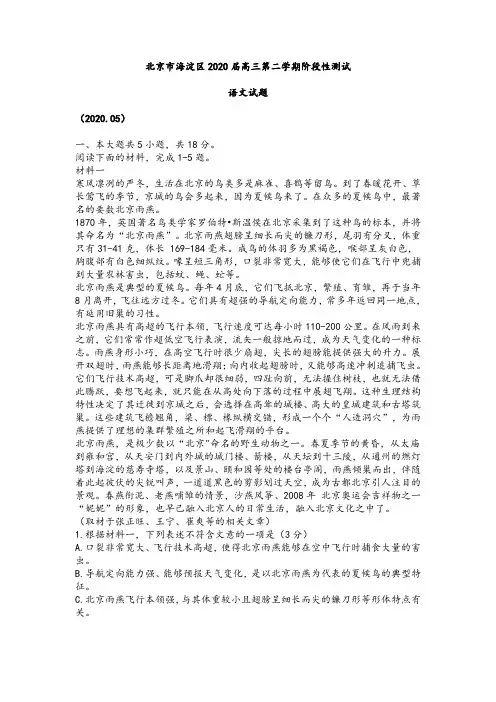 北京市海淀区2020届高三第二学期阶段性测试语文试题及参考答案