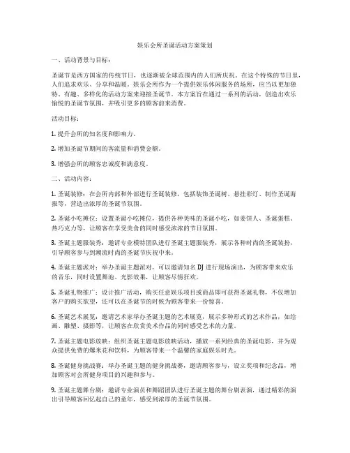 娱乐会所圣诞活动方案策划