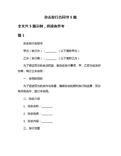 杂志发行合同书5篇