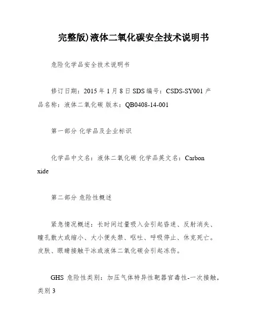 完整版)液体二氧化碳安全技术说明书