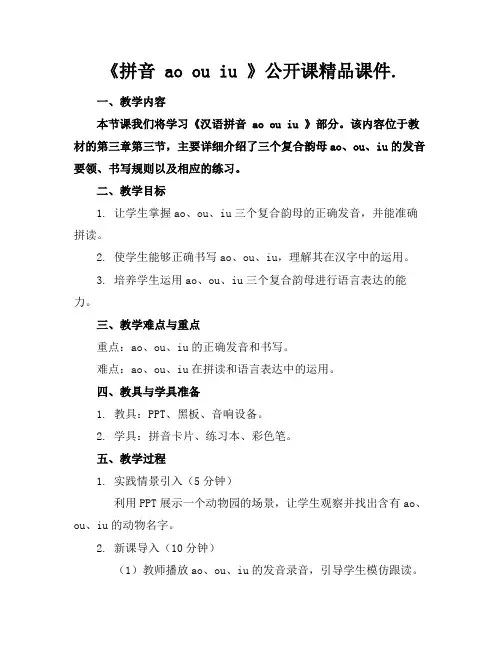 《拼音aoouiu》公开课精品课件.