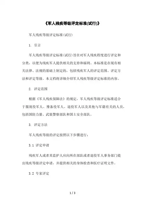 《军人残疾等级评定标准(试行)》2023简版