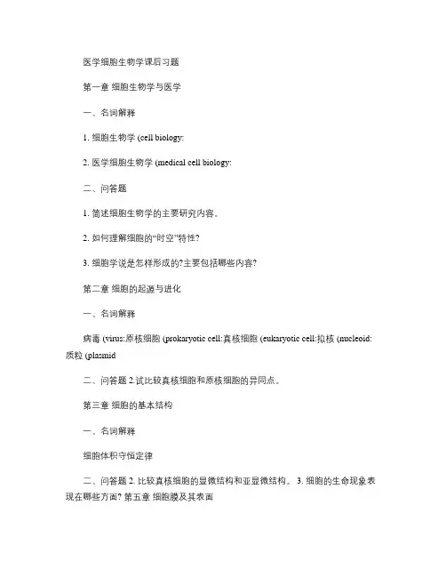 医学细胞生物学试题及答案(二)