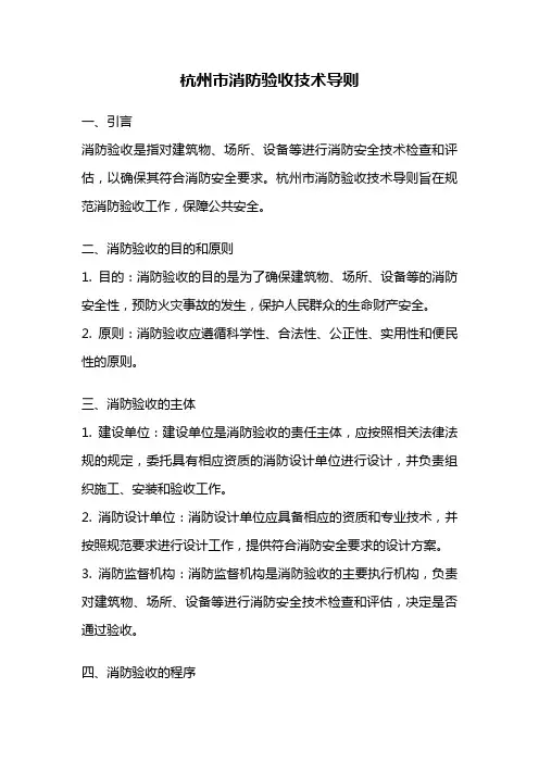 杭州市消防验收技术导则