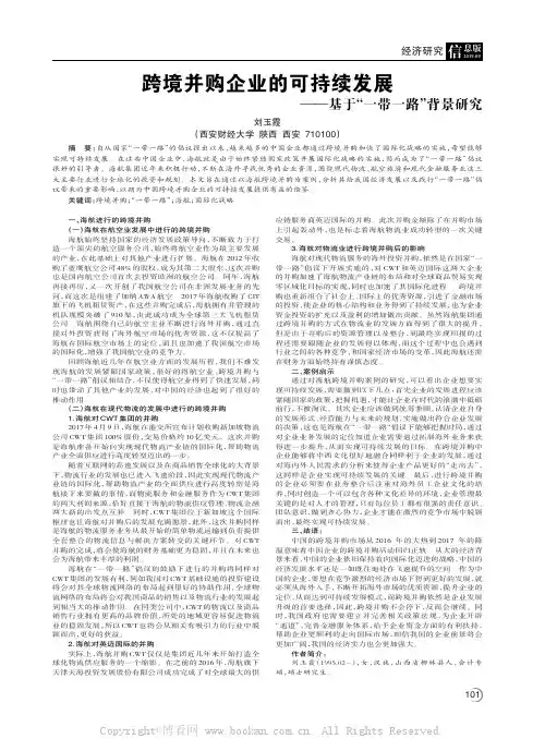 跨境并购企业的可持续发展