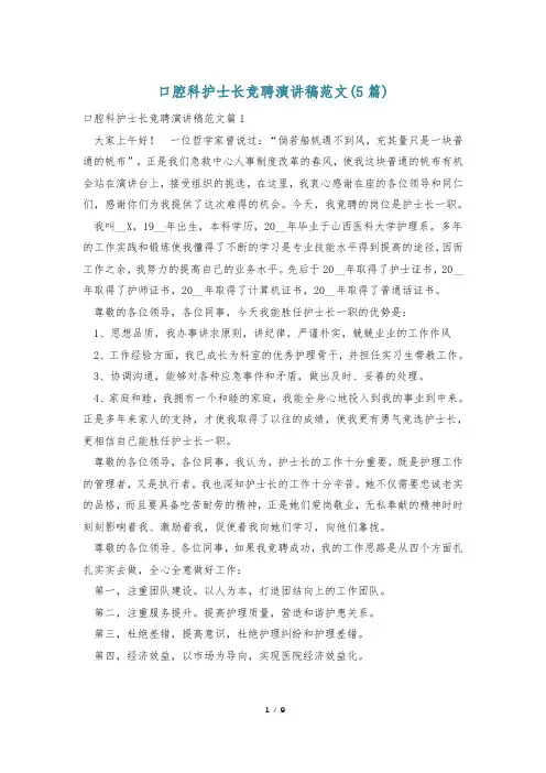 口腔科护士长竞聘演讲稿范文(5篇)