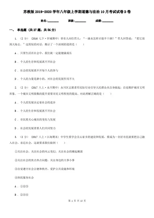 苏教版2019-2020学年八年级上学期道德与法治10月考试试卷D卷