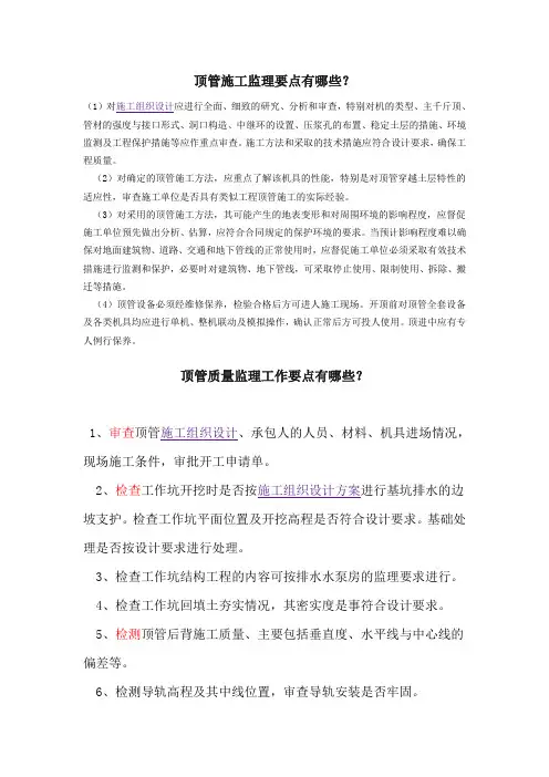 顶管施工监理要点有哪些详解