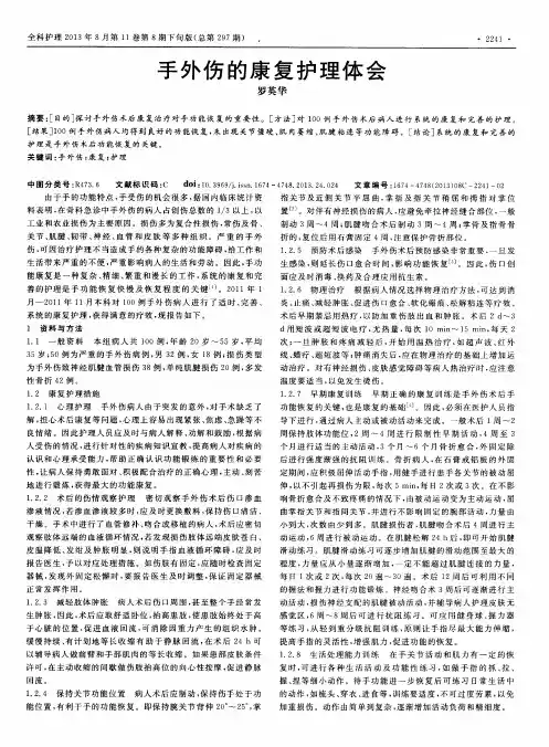 手外伤的康复护理体会