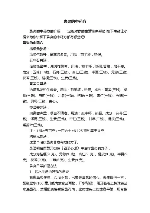 鼻炎的中药方
