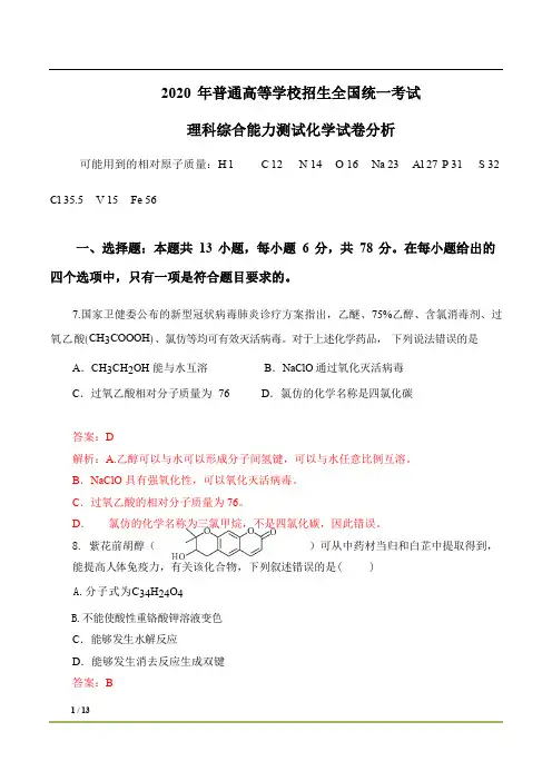 2020年高考全国卷1化学解析