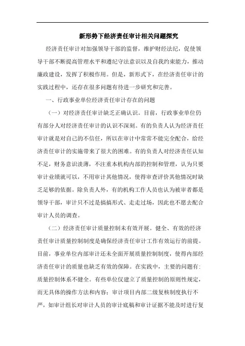 新形势下经济责任审计相关问题论文