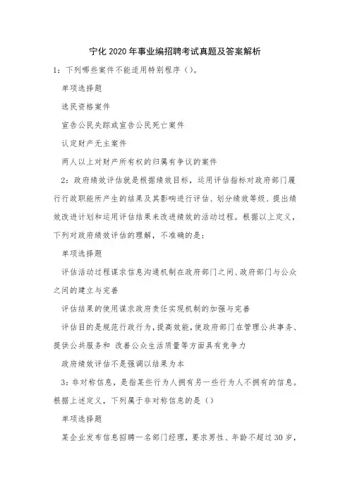 《宁化2020年事业编招聘考试真题及答案解析》
