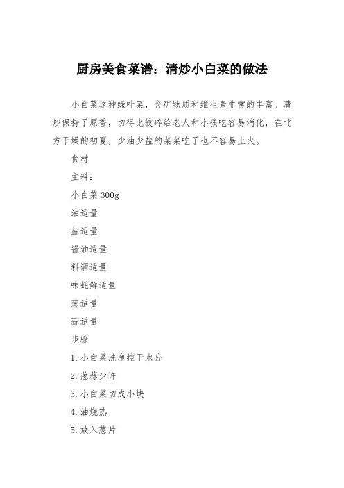 厨房美食菜谱：清炒小白菜的做法