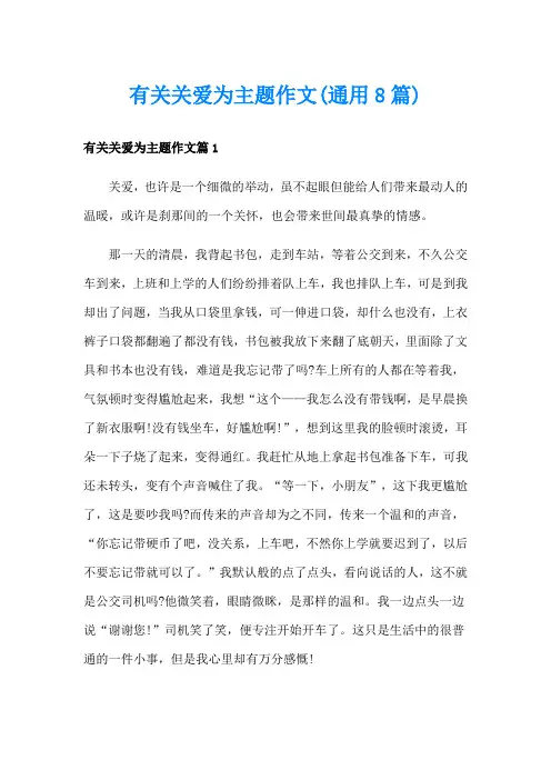 有关关爱为主题作文(通用8篇)