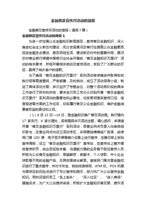 金融普及宣传月活动的简报