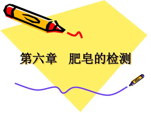 第六章 肥皂的检测
