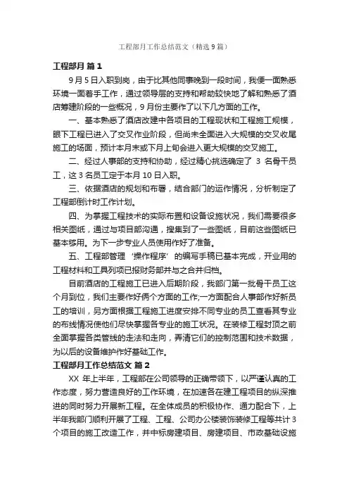 工程部月工作总结范文（精选9篇）