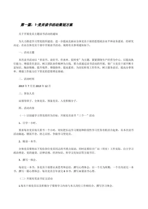 1-党员读书活动策划方案(五篇)[修改版]