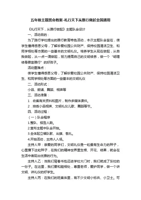 五年级主题班会教案-礼行天下从雅行做起全国通用