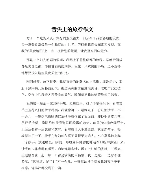 舌尖上的旅行作文
