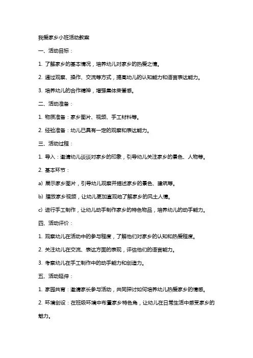 我爱家乡小班活动教案