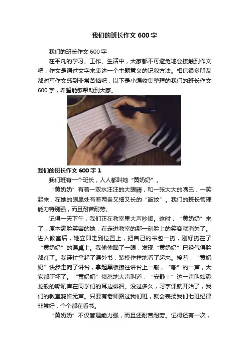 我们的班长作文600字