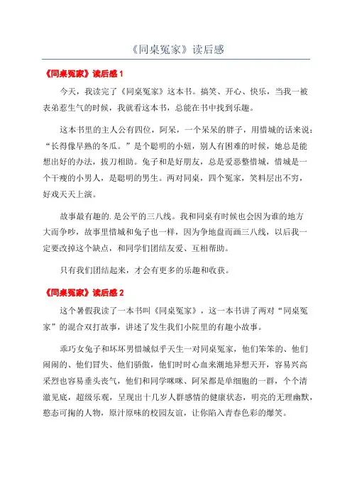 《同桌冤家》读后感