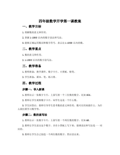 四年级数学开学第一课教案