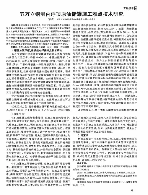 五万立钢制内浮顶原油储罐施工难点技术研究