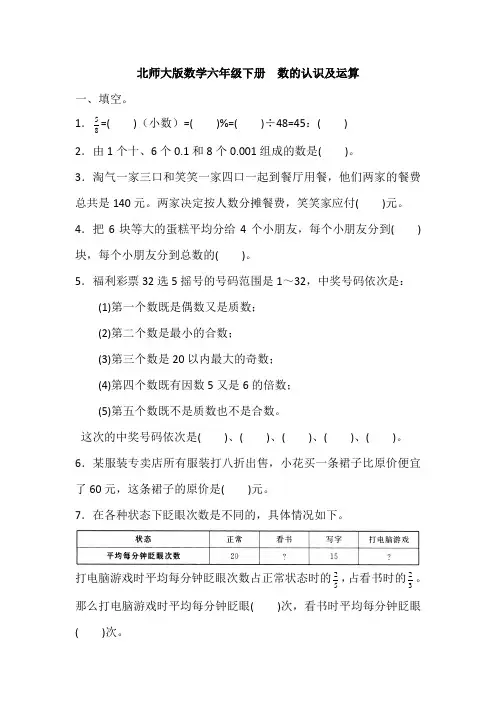 北师大版数学六年级下册 期末专项复习-- 数的认识及运算(含答案)