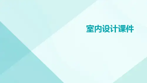 室内设计课件