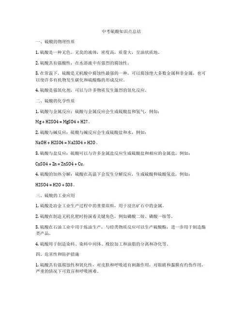 中考硫酸知识点总结