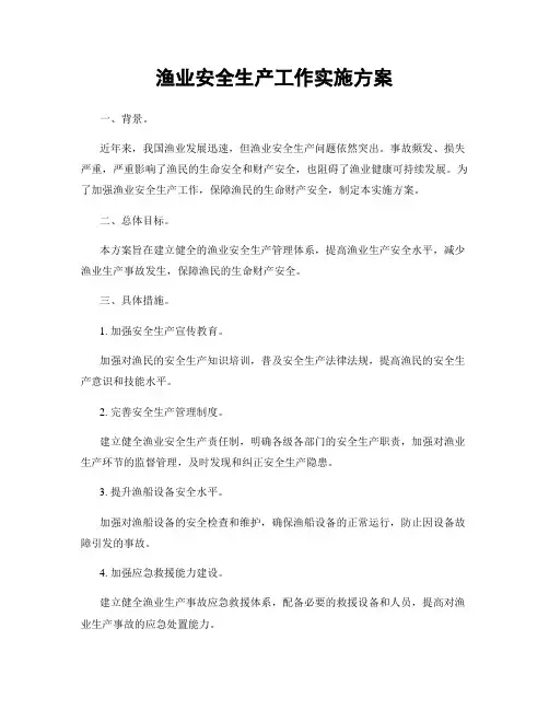 渔业安全生产工作实施方案