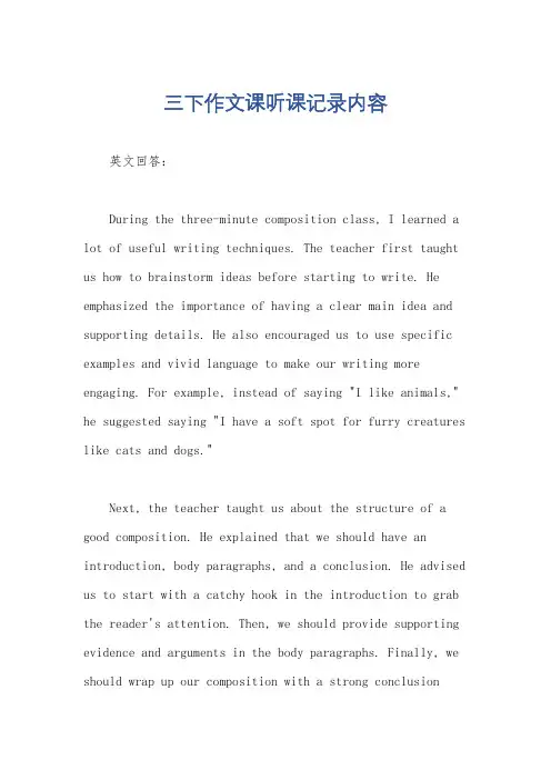 三下作文课听课记录内容