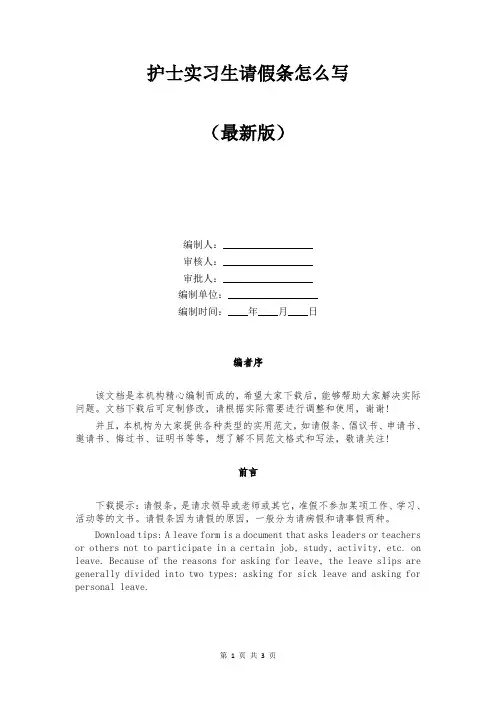 护士实习生请假条怎么写