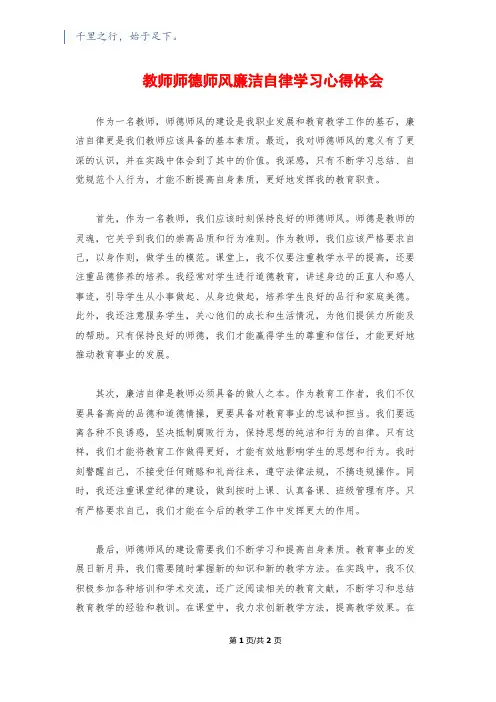 教师师德师风廉洁自律学习心得体会