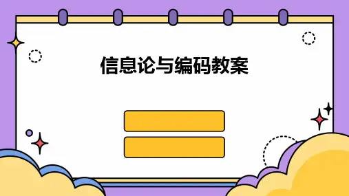 2024版信息论与编码教案