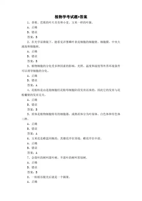 植物学考试题+答案