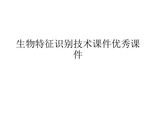 生物特征识别技术课件优秀课件