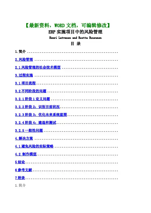 ERP实施项目中的风险管理资料
