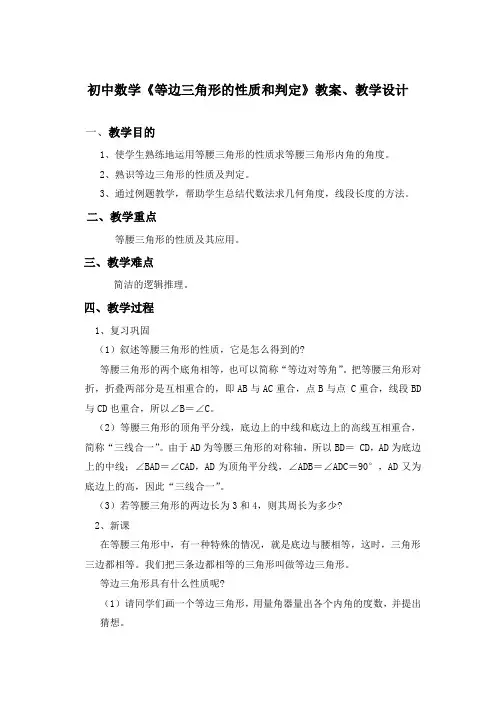 初中数学《等边三角形的性质和判定》教案、教学设计