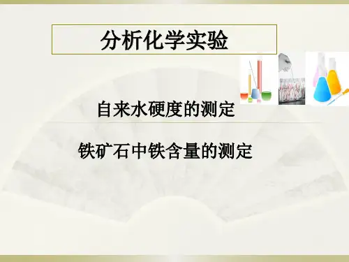 铁矿石中铁含量的测定(无汞法)