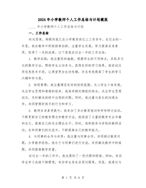2024年小学教师个人工作总结与计划模版(3篇)